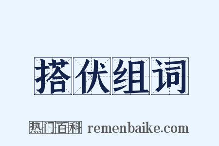 搭伏组词是什么意思的图片